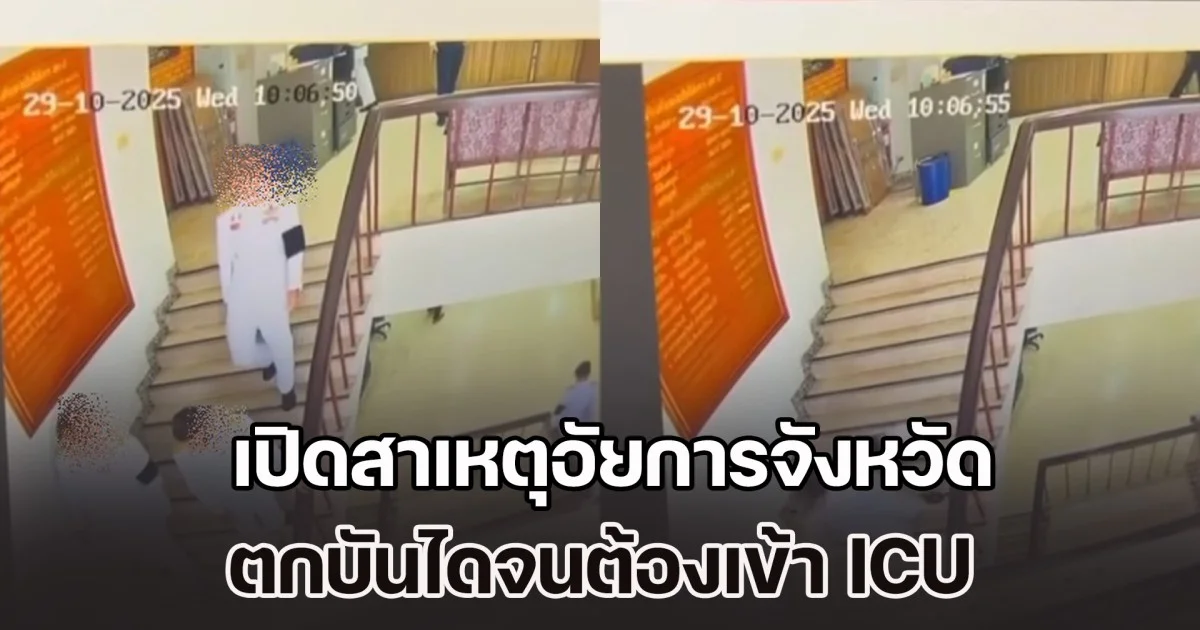 เปิดสาเหตุอัยการจังหวัด ตกบันไดจนต้องเข้า ICU ชาวเน็ตบอกมองดูรองเท้ารู้เลย