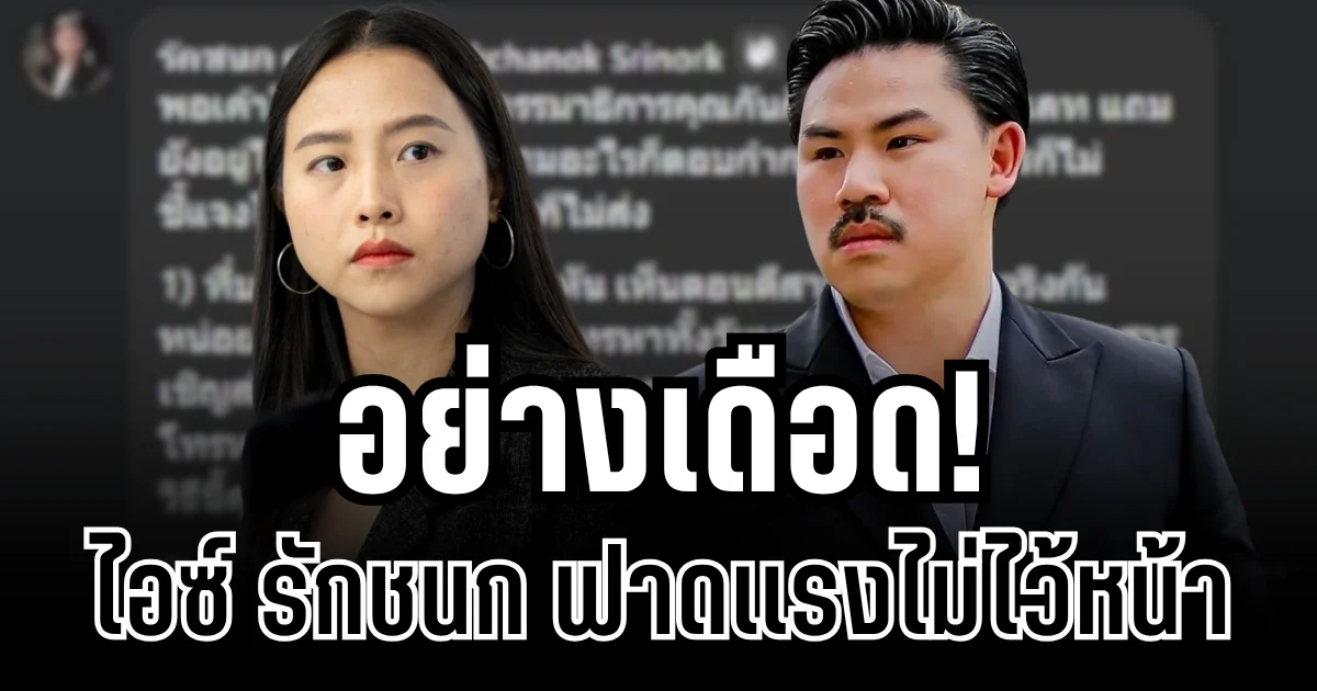 ไอซ์ รักชนก ไม่ไว้หน้า! ฟาดเเรงชุดใหญ่ กลางไลฟ์ กัน จอมพลัง งานนี้รู้เลยใครเป็นใคร