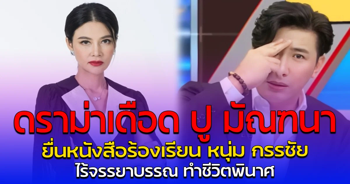 ดราม่าเดือด ปู มัณฑนา ยื่นหนังสือร้องเรียน หนุ่ม กรรชัย ไร้จรรยาบรรณ ทำชีวิตพินาศ
