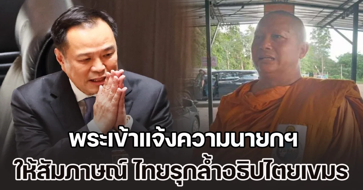 พระเข้าแจ้งความนายกฯ ให้สัมภาษณ์ ไทยรุกล้ำอธิปไตยเขมร ซ้ำลงนามสันติภาพ ไทย-กัมพูชา