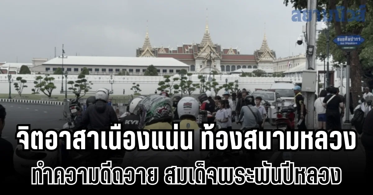 จิตอาสาเนืองแน่น ท้องสนามหลวง ทำความดีถวาย สมเด็จพระพันปีหลวง