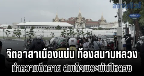 จิตอาสาเนืองแน่น ท้องสนามหลวง ทำความดีถวาย สมเด็จพระพันปีหลวง