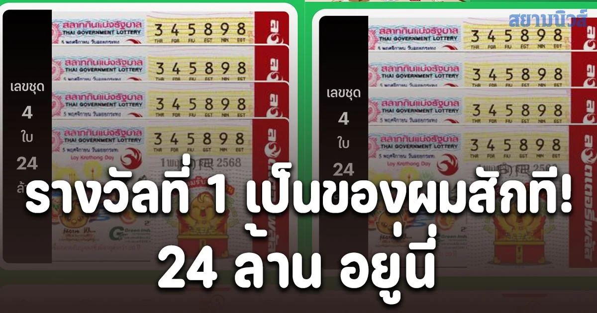 รางวัลที่1 เป็นของผมสักที! หนุ่มลั่น เป็นหนี้ใครจะใช้ให้ครบทุกคนเลย รับ 24 ล้าน