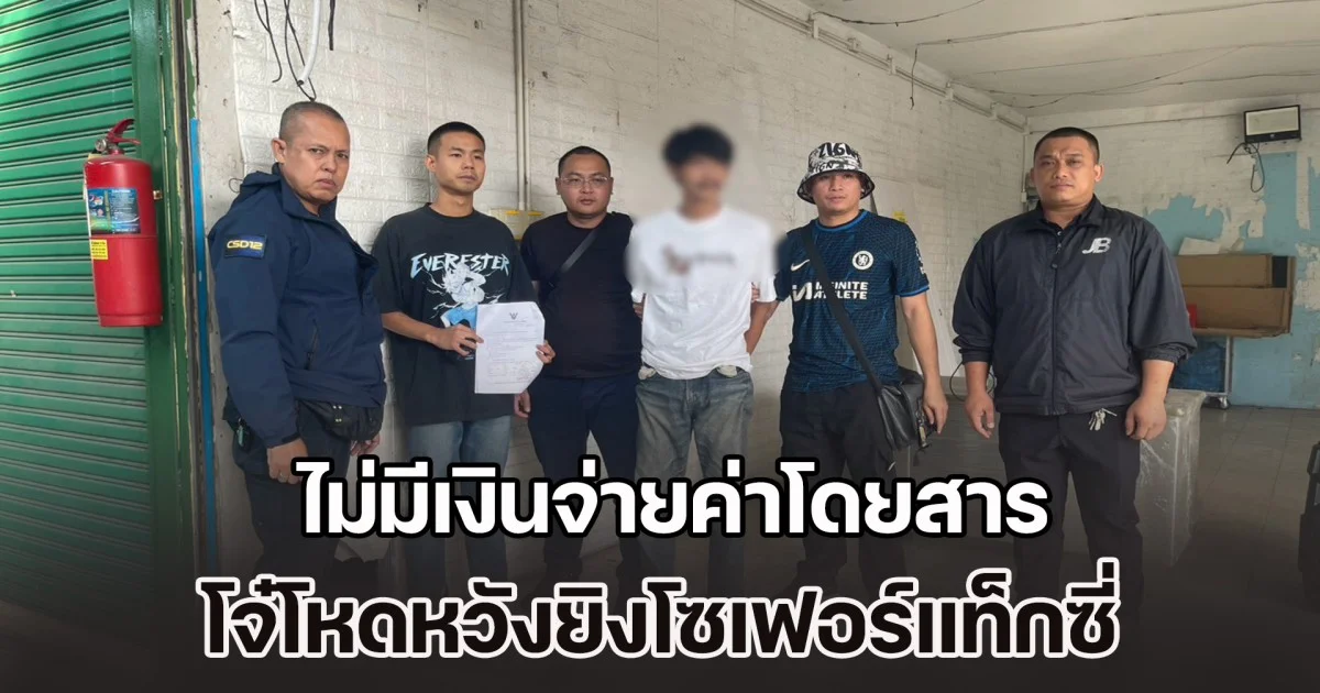 ไม่มีเงินจ่ายค่าโดยสาร โจ๋โหดหวังยิงโซเฟอร์แท็กซี่ สุดท้ายหนีไม่รอดถูกตร. ตามจับได้