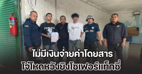 ไม่มีเงินจ่ายค่าโดยสาร โจ๋โหดหวังยิงโซเฟอร์แท็กซี่ สุดท้ายหนีไม่รอดถูกตร. ตามจับได้