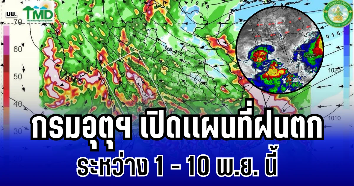 ประกาศเเล้ว! กรมอุตุฯ เปิดเเผนที่ฝนตก 1 - 10 พ.ย. นี้