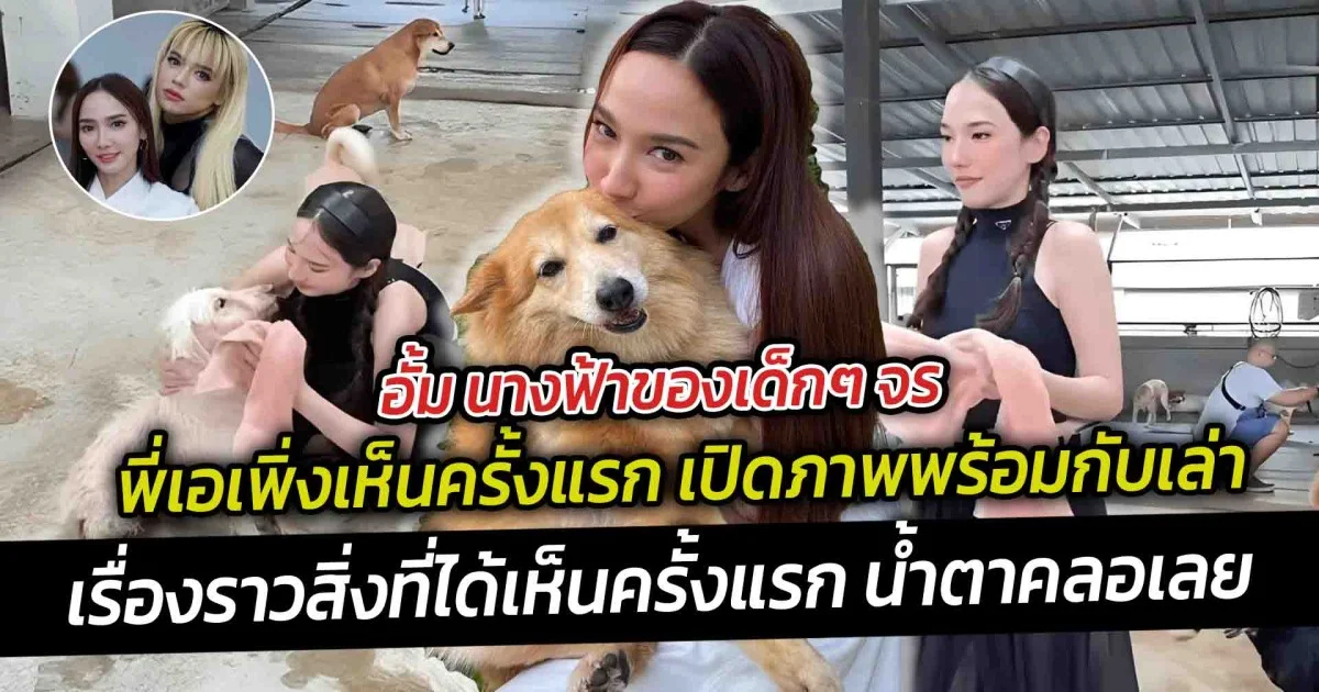 นางฟ้าของเด็กๆ จร พี่เอเพิ่งเห็นครั้งแรก เปิดภาพพร้อมกับเล่าเรื่องราวสิ่งที่ได้เห็นครั้งแรก น้ำตาคลอเลย