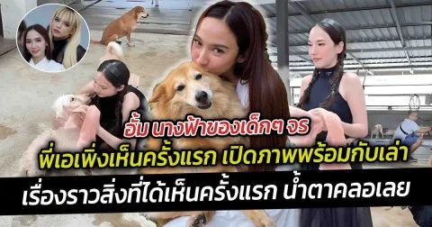 นางฟ้าของเด็กๆ จร พี่เอเพิ่งเห็นครั้งแรก เปิดภาพพร้อมกับเล่าเรื่องราวสิ่งที่ได้เห็นครั้งแรก น้ำตาคลอเลย