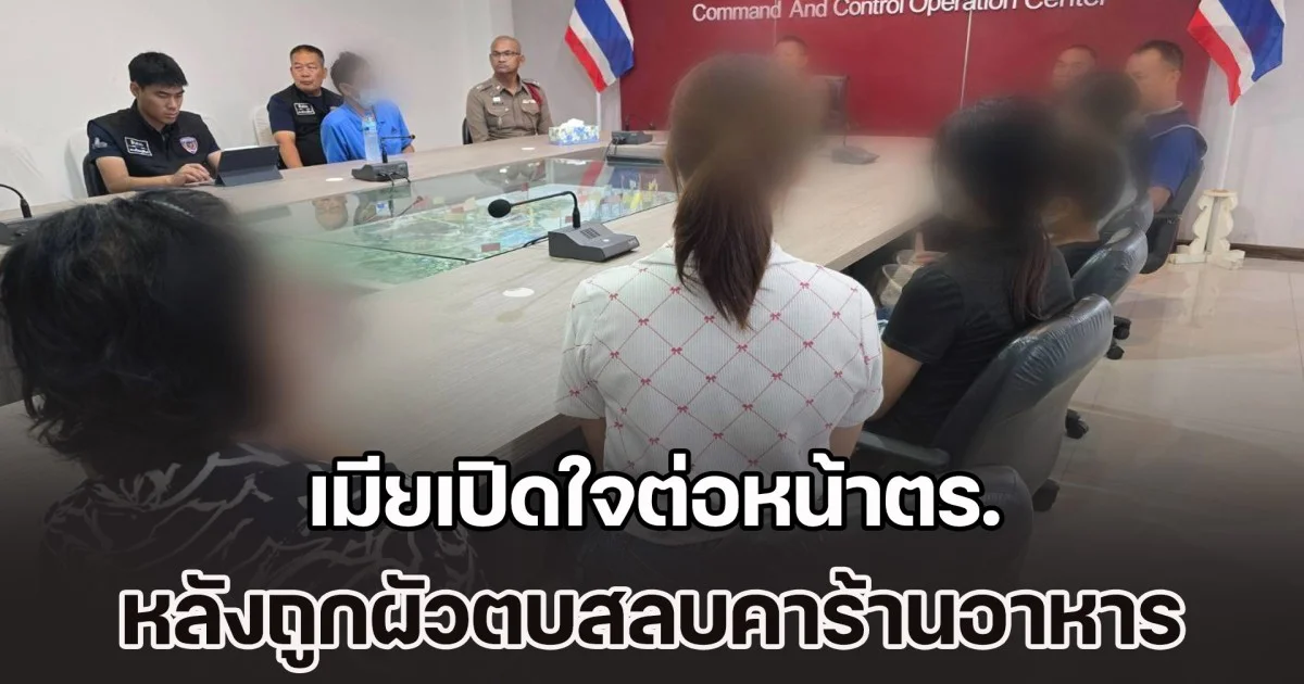 เมียเปิดใจต่อหน้าตร. หลังถูกผัวตบสลบคาร้านอาหาร แม่ฝ่ายหญิงเกินรับไหว ลั่นเก็บเสื้อผ้าออกไป