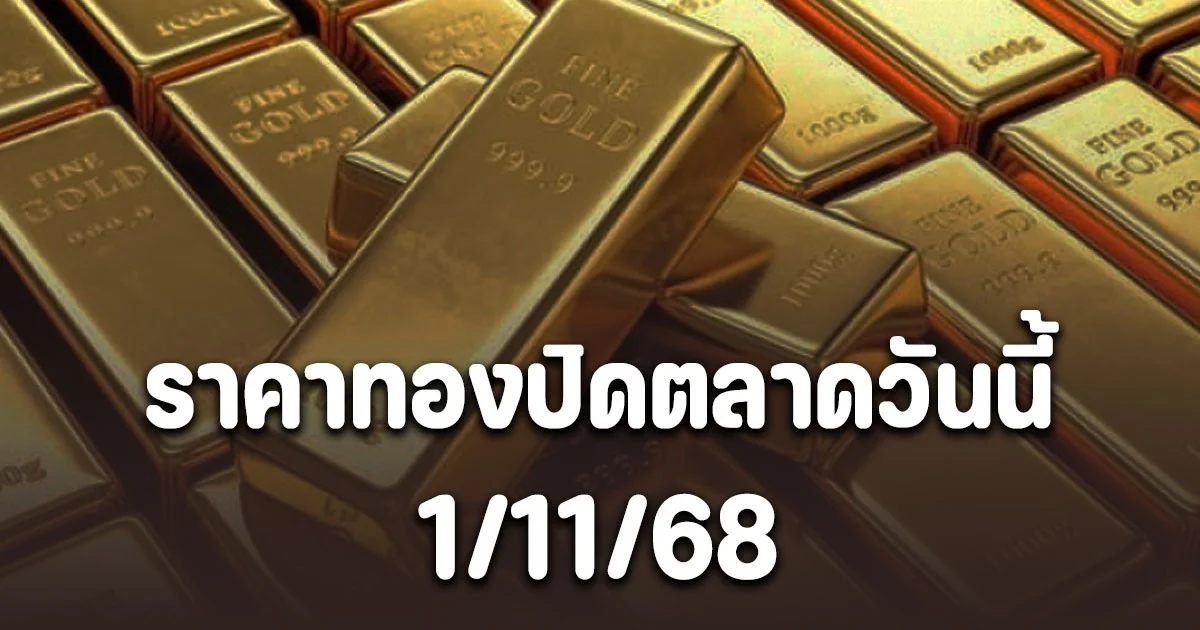 สรุปราคาทองวันนี้ 1 พ.ย. 68