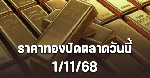 สรุปราคาทองวันนี้ 1 พ.ย. 68
