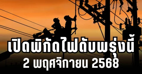กฟน.ประกาศแล้ว! เปิดพิกัด 23 พื้นที่ ไฟดับพรุ่งนี้ 2 พฤศจิกายน 2568