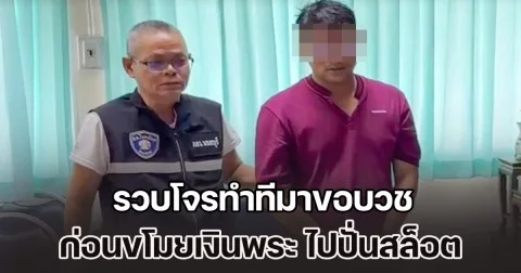 รวบโจรทำทีมาขอบวช ก่อนขโมยเงินพระ ไปปั่นสล็อตจนเกลี้ยง ตรวจสอบพบประวัติโชกโชน