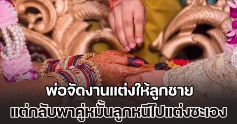 พ่อจัดงานแต่งให้ลูกชาย แต่จู่ ๆ กลับพาคู่หมั้นลูกหนีไปแต่งซะเอง แม่สุดแค้น จากว่าที่สะใภ้กลายเป็นเมียน้อย (ข่าวตปท.)