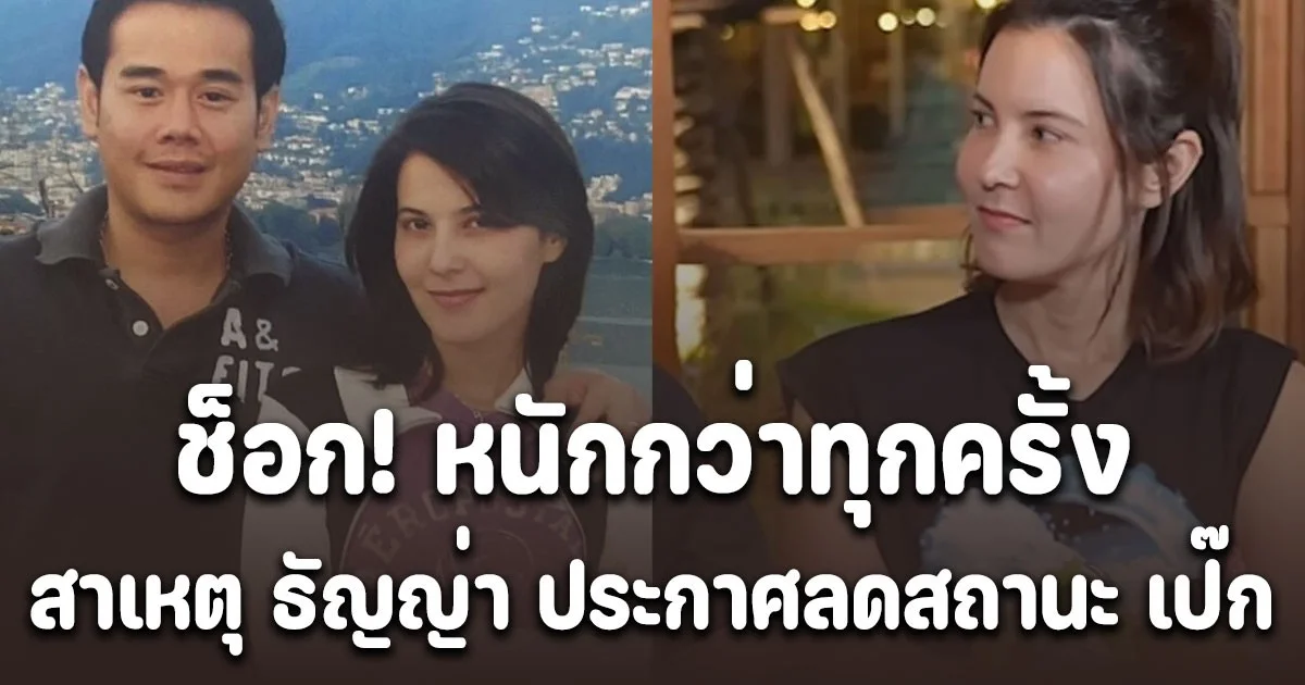 ช็อก! หนักกว่าทุกครั้ง เปิดสาเหตุ ธัญญ่า ประกาศลดสถานะ เป๊ก