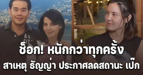 ช็อก! หนักกว่าทุกครั้ง เปิดสาเหตุ ธัญญ่า ประกาศลดสถานะ เป๊ก