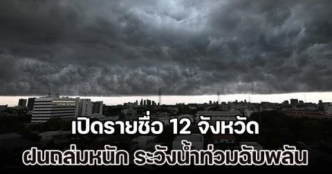 มาหนักแน่ เตรียมรับมือ อุตุฯ เปิดรายชื่อ 12 จังหวัด ฝนถล่มหนัก ระวังน้ำท่วมฉับพลัน