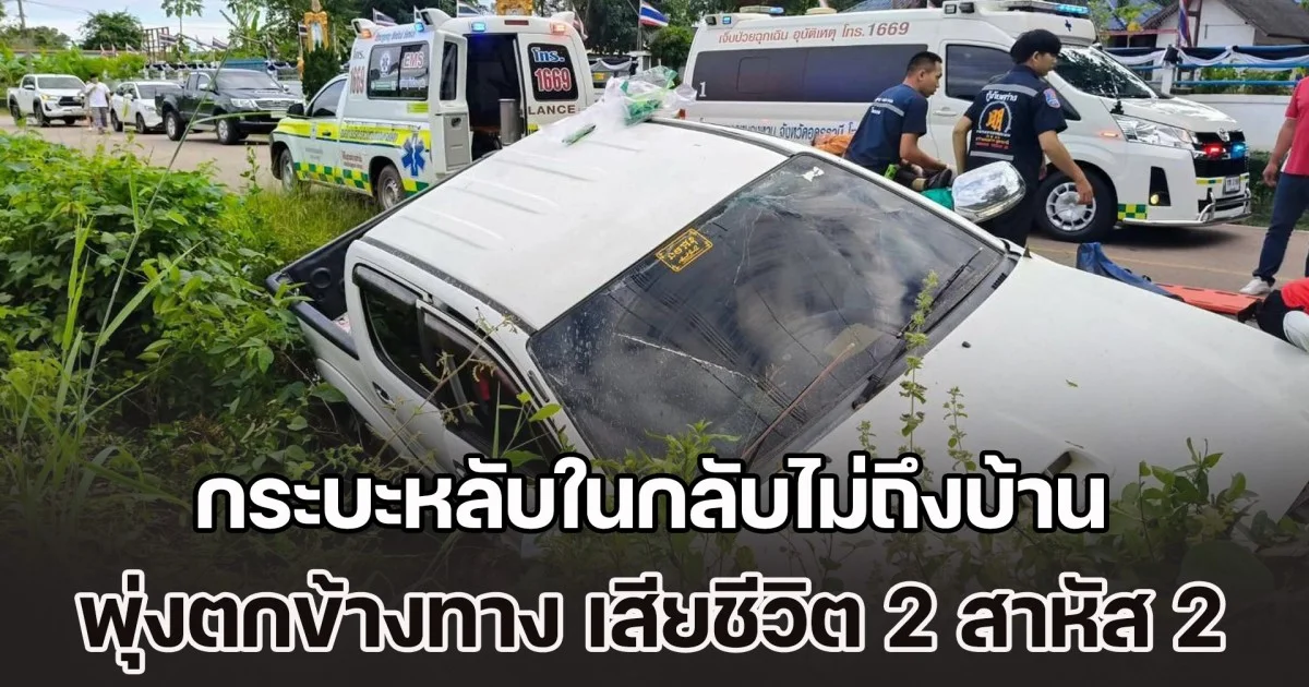 ออกไปใช้สิทธิคนละครึ่ง กระบะหลับในกลับไม่ถึงบ้าน พุ่งตกข้างทาง เสียชีวิต 2 สาหัส 2