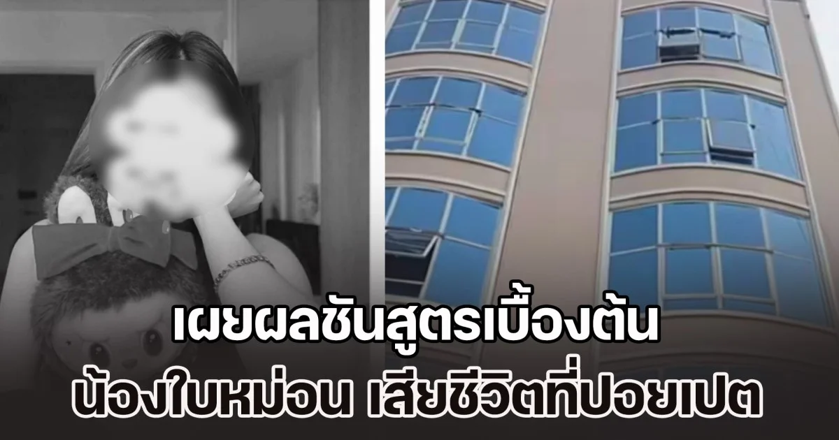 เผยผลชันสูตร น้องใบหม่อน เสียชีวิตที่ปอยเปต