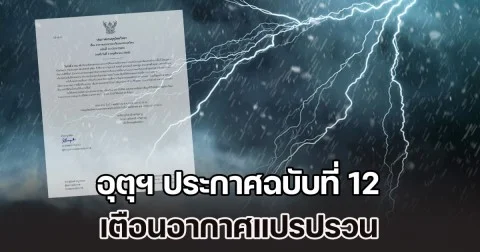 กรมอุตุฯ ประกาศฉบับที่ 12 เตือนอากาศแปรปรวน ระวังอันตรายจากฝนตกหนัก