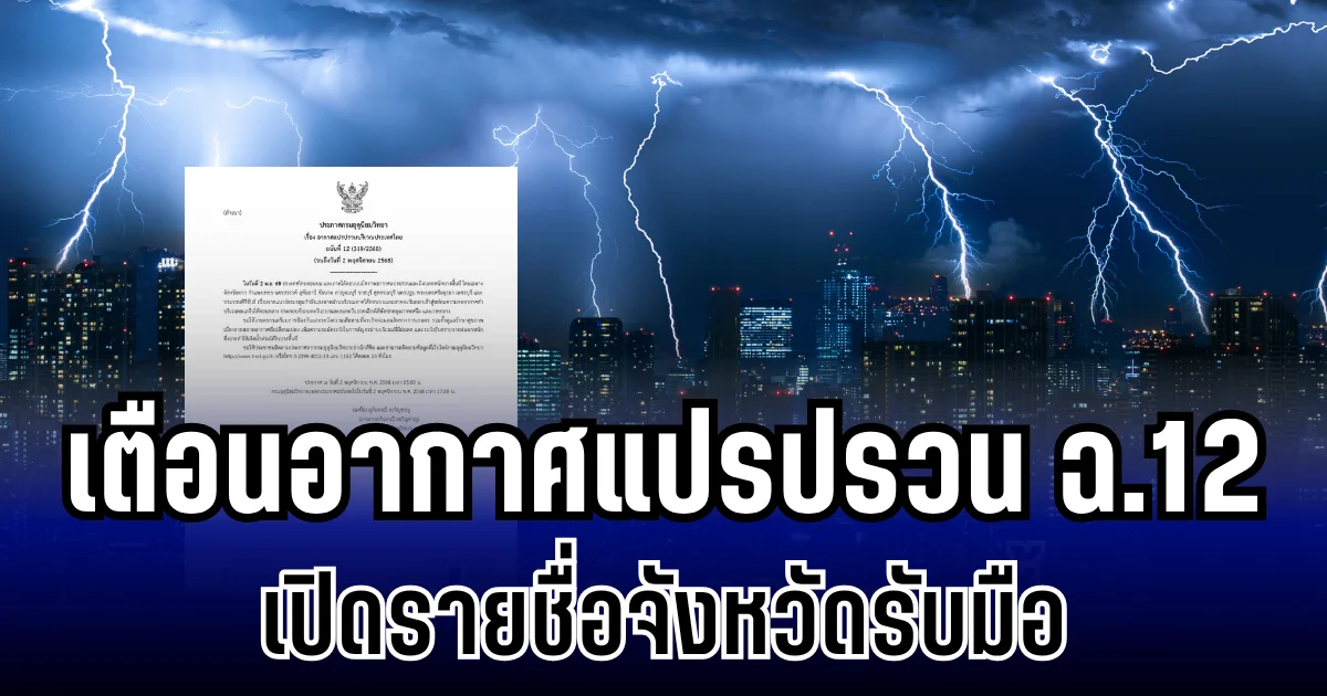 ประกาศแล้ว! กรมอุตุฯ เตือนอากาศแปรปรวน ฉบับ 12 เปิดรายชื่อจังหวัดรับมือ