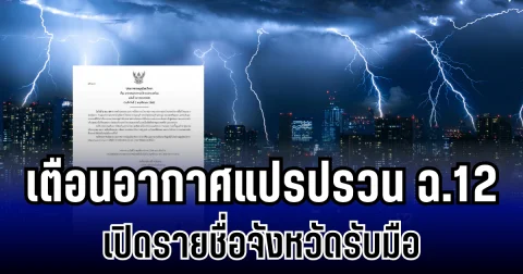 ประกาศแล้ว! กรมอุตุฯ เตือนอากาศแปรปรวน ฉบับ 12 เปิดรายชื่อจังหวัดรับมือ