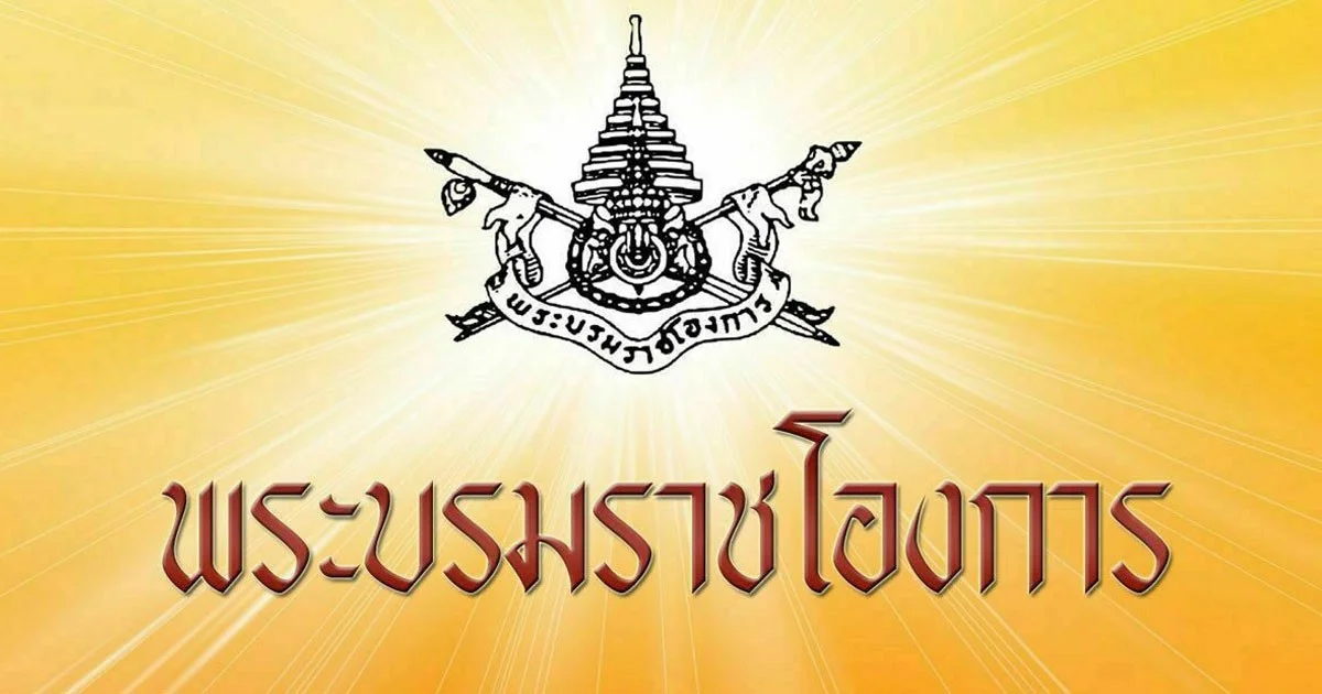 พระบรมราชโองการ โปรดเกล้าฯ พระราชทานยศ พลตรี ทหารมหาดเล็กรักษาพระองค์