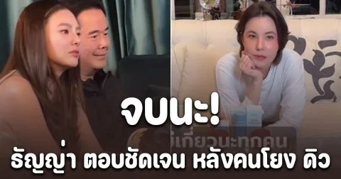 จบนะ! ธัญญ่า ตอบชัดเจน หลังคนโยง ดิว