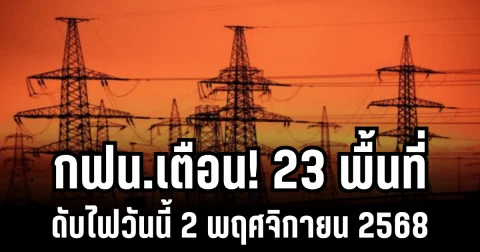 กฟน.เตือน! 23 พื้นที่ ดับไฟวันนี้ 2 พฤศจิกายน 2568