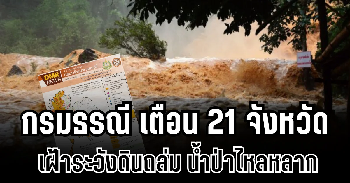 ประกาศแล้ว! กรมธรณีเตือน 21 จังหวัด เฝ้าระวังดินถล่ม น้ำป่าไหลหลาก
