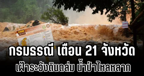 ประกาศแล้ว! กรมธรณีเตือน 21 จังหวัด เฝ้าระวังดินถล่ม น้ำป่าไหลหลาก
