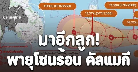 มาอีกลูก พายุโซนร้อน คัลแมกี เปิดจังหวัดฝนถล่มหนักมาก