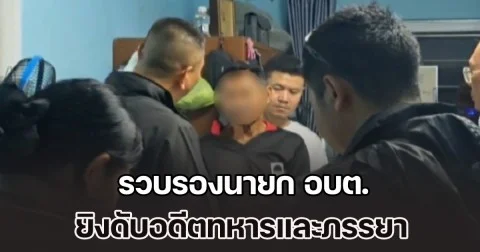 รวบรองนายก อบต. ยิงดับอดีตทหารและภรรยา ต่อหน้าเด็ก 9 เดือน ไม่พอใจปล่อยให้ดูแลแม่ป่วยติดเตียงคนเดียว