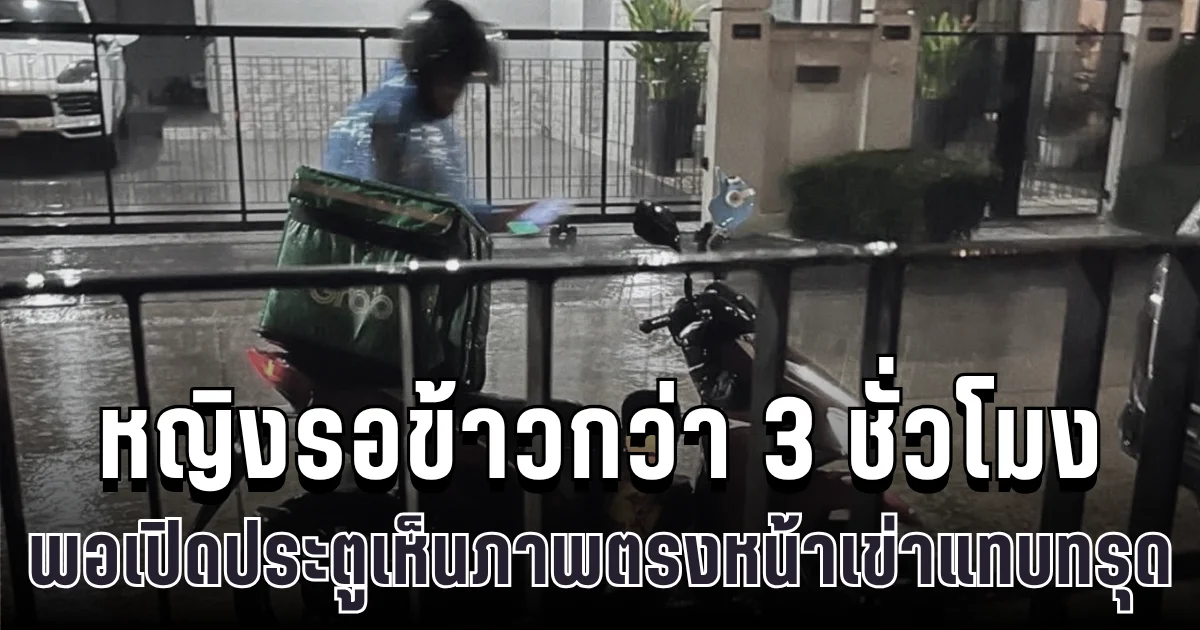 สุดสะเทือนใจ หญิงรอข้าวกว่า 3 ชั่วโมง พอเปิดประตูเห็นภาพตรงหน้าเข่าแทบทรุด