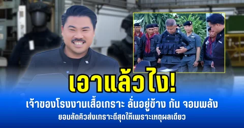 เอาแล้วไง! เจ้าของโรงงานเสื้อเกราะ ลั่นอยู่ข้าง กัน จอมพลัง ยอมลัดคิวส่งเกราะดีสุดให้เพราะเหตุผลเดียว