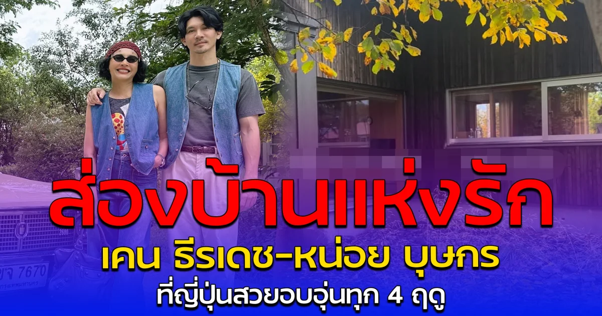 ส่องบ้านแห่งรัก เคน ธีรเดช-หน่อย บุษกร ที่ญี่ปุ่น สวยอบอุ่นทุก 4 ฤดู