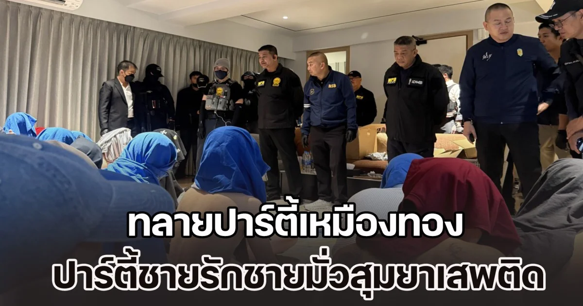 ตร.เปิดปฏิบัติการ ทลายปาร์ตี้เหมืองทอง ปาร์ตี้ชายรักชายมั่วสุมยาเสพติด คาโรงแรมดังกลางกรุง