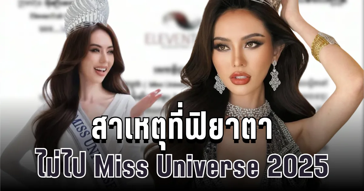 ช็อกวงการนางงาม! เปิดสาเหตุ กัมพูชาไม่ส่งมิสยูนิเวิร์ส 2025 เข้าประกวดที่ไทย
