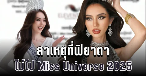 ช็อกวงการนางงาม! เปิดสาเหตุ กัมพูชาไม่ส่งมิสยูนิเวิร์ส 2025 เข้าประกวดที่ไทย
