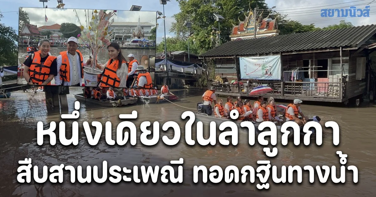 สืบสานประเพณี ทอดกฐินทางน้ำ หนึ่งเดียวในลำลูกกา