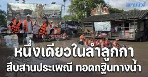 สืบสานประเพณี ทอดกฐินทางน้ำ หนึ่งเดียวในลำลูกกา