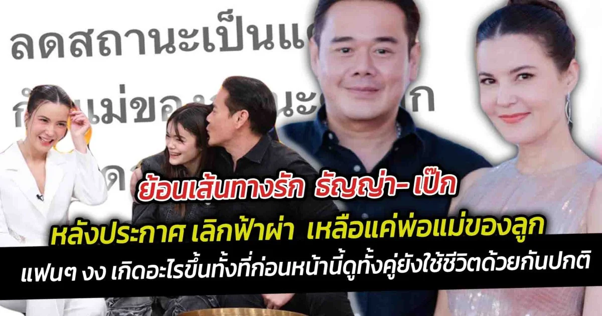 ย้อนเส้นทางรัก  ธัญญ่า- เป๊ก หลังประกาศเลิกฟ้าผ่า ลดสถานะ เหลือแค่พ่อแม่ของลูก แฟนๆ งง เกิดอะไรขึ้น