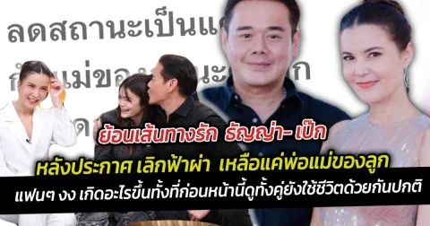 ย้อนเส้นทางรัก  ธัญญ่า- เป๊ก หลังประกาศเลิกฟ้าผ่า ลดสถานะ เหลือแค่พ่อแม่ของลูก แฟนๆ งง เกิดอะไรขึ้น