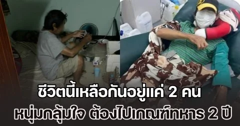 ชีวิตนี้เหลือกันอยู่แค่ 2 คน! หนุ่มกลุ้มใจหนัก หาเลี้ยงครอบครัวตั้งแต่ 15 วันนี้ต้องไปเกณฑ์ทหาร 2 ปี ห่วงพ่อป่วยจะอยู่ยังไง-ไร้คนดูแล ปรึกษาสัสดีแต่ก็ไม่มีคำตอบ