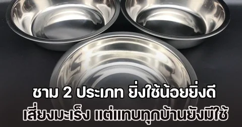 ผู้เชี่ยวชาญเตือนเอง ชาม 2 ประเภท ยิ่งใช้น้อยยิ่งดี เสี่ยงมะเร็ง แต่แทบทุกบ้านยังมีใช้