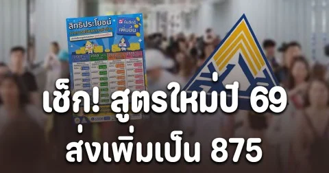 ประกาศแล้ว! เปิดสูตรใหม่ปี 69 ใครต้องส่งเพิ่มเป็น 875