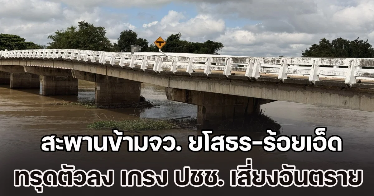 สั่งจับตา 24 ชั่วโมง สะพานข้ามจว. ยโสธร-ร้อยเอ็ด ทรุดตัวหลังน้ำท่วม เกรง ปชช. เสี่ยงอันตราย