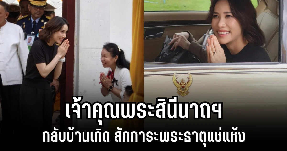 เจ้าคุณพระสินีนาถฯ กลับบ้านเกิด สักการะพระธาตุแช่แห้ง