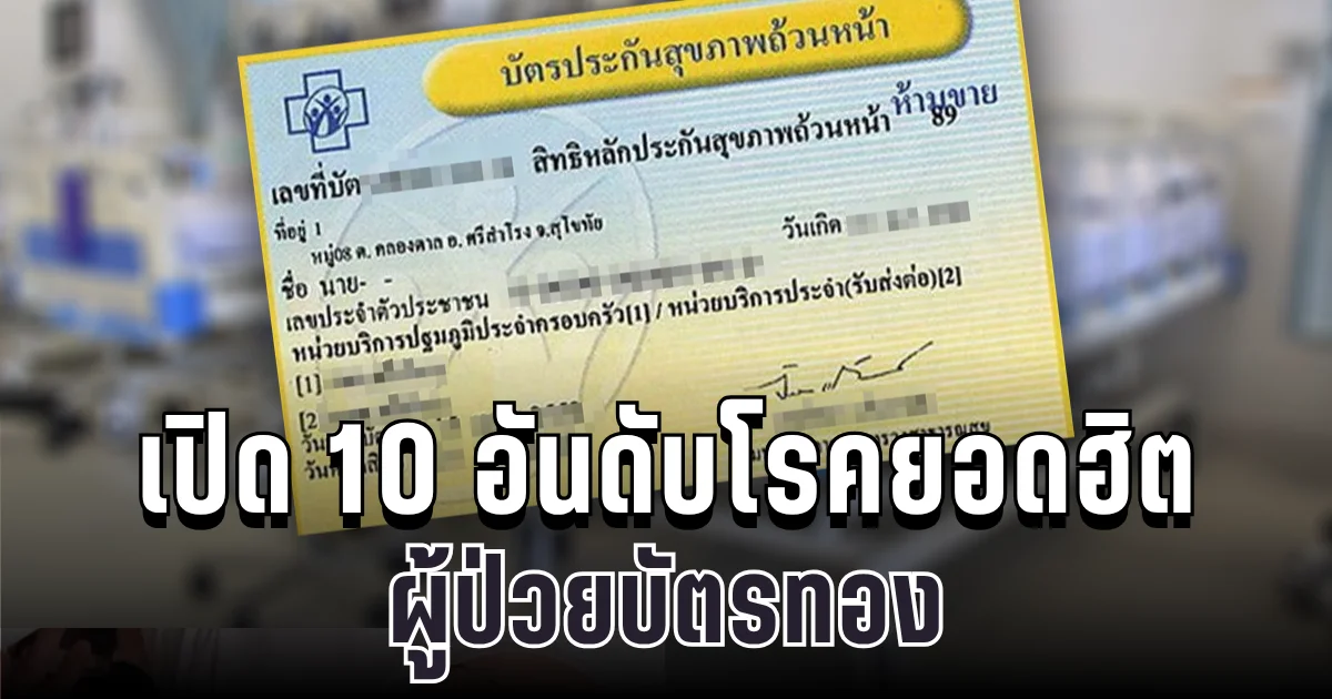 สปสช. เปิด 10 อันดับโรคยอดฮิต ผู้ป่วยบัตรทอง อยู่ใกล้ตัวกว่าที่คิด
