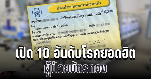 สปสช. เปิด 10 อันดับโรคยอดฮิต ผู้ป่วยบัตรทอง อยู่ใกล้ตัวกว่าที่คิด